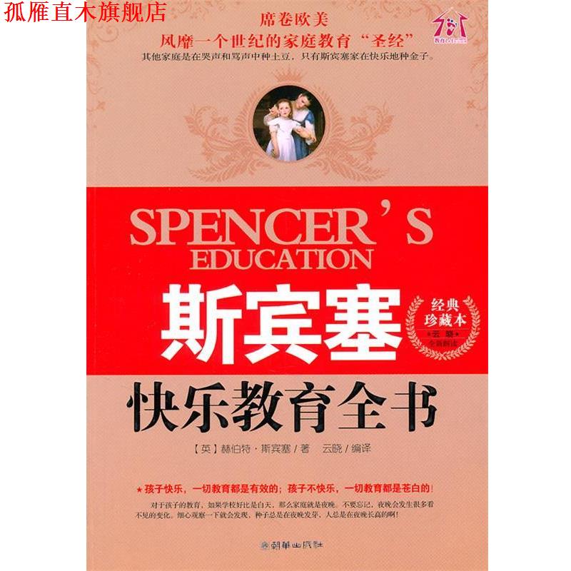 【正版书】 斯宾塞快乐教育全书 (英)斯宾塞　著,云晓　编译 朝华出版社