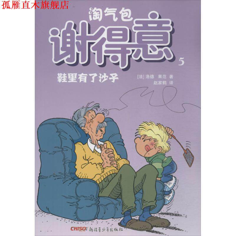 【正版书】 淘气包谢得意5—鞋里有了沙子 (法)洛德 等