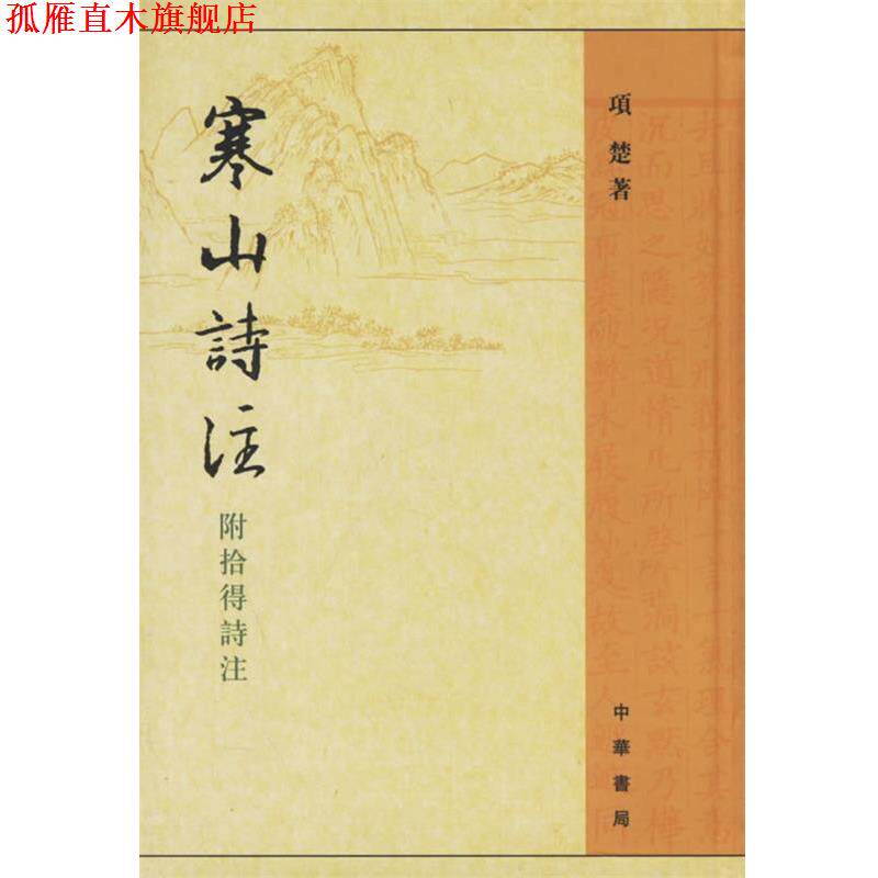 【正版书】 寒山诗注 附拾得诗注 (唐)寒山 著,项楚 注 中华书局
