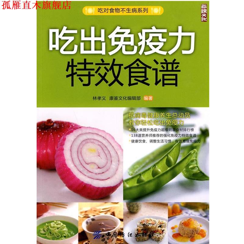 【正版书】 吃出免疫力食谱 林孝义,唐鉴文化编辑部 编著 中国纺织出版社