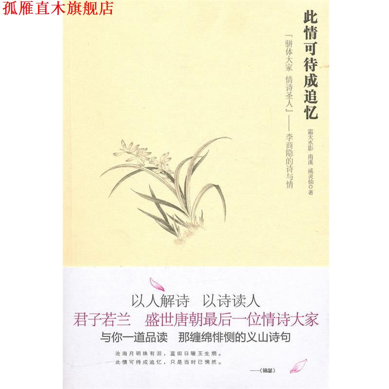 【正版书】 此情可待成追忆:“骈体大家、情诗圣人”李商隐的诗与情 霜天水影,南溪,威灵仙 著 苏州古吴轩出版社有限公司