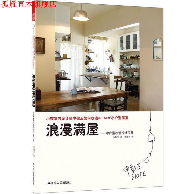【正版书】 浪漫满屋 : 小户型改造设计宝典 (韩)申敬玉 江苏人民出版社