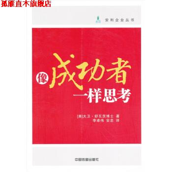 【正版书】 像成功者一样思考 [美] 大卫·舒瓦茨博士 著,李卓伟,安忠 译 中国铁道出版社