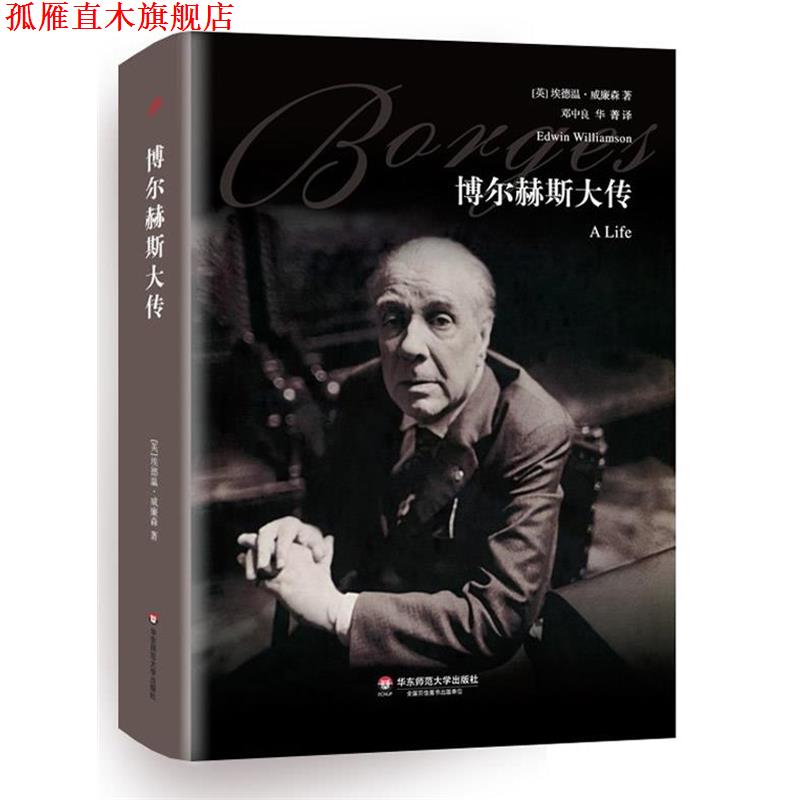 【正版书】 博尔赫斯大传 (英)威廉森 著,邓中良,华菁 译 华东师范大学出版社