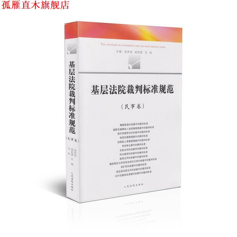 【正版书】 基层法院裁判标准规范民事卷 吴庆宝 等 编 人民法院出版社