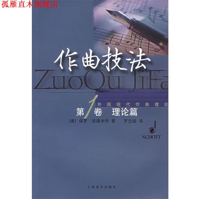 【正版书】 作曲技法.理论篇 (德)保罗·欣德米特 著,罗忠镕 译 上海音乐出版社