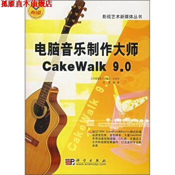 【正版书】 电脑音乐制作大师CakeWalk 9 0 师勇 科学出版社