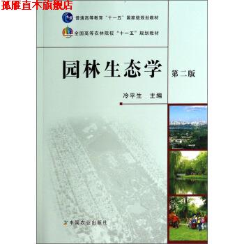 【正版书】 园林生态学 冷平生 编 中国农业出版社