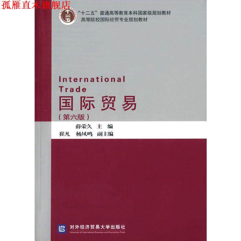 【正版书】 国际贸易 薛荣久 主编 对外经贸大学出版社