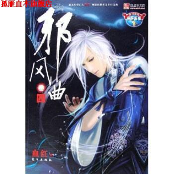 【正版书】 邪风曲 血红 著 东方出版社