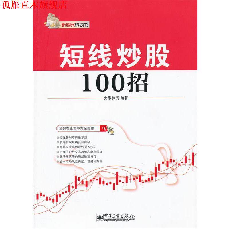 【正版书】 短线炒股100招 大愚和尚编著 电子工业出版社