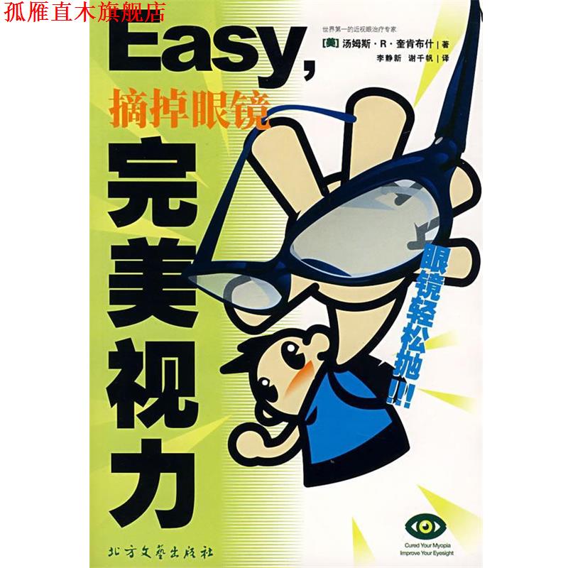 【正版书】 Easy摘掉眼镜视力 （美）汤姆斯·Ｒ·奎肯 著,李静新,谢千帆 译 北方文艺出版社