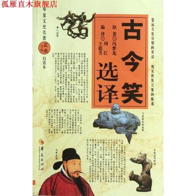 【正版书】 古今笑选译 周红 等 华夏出版社
