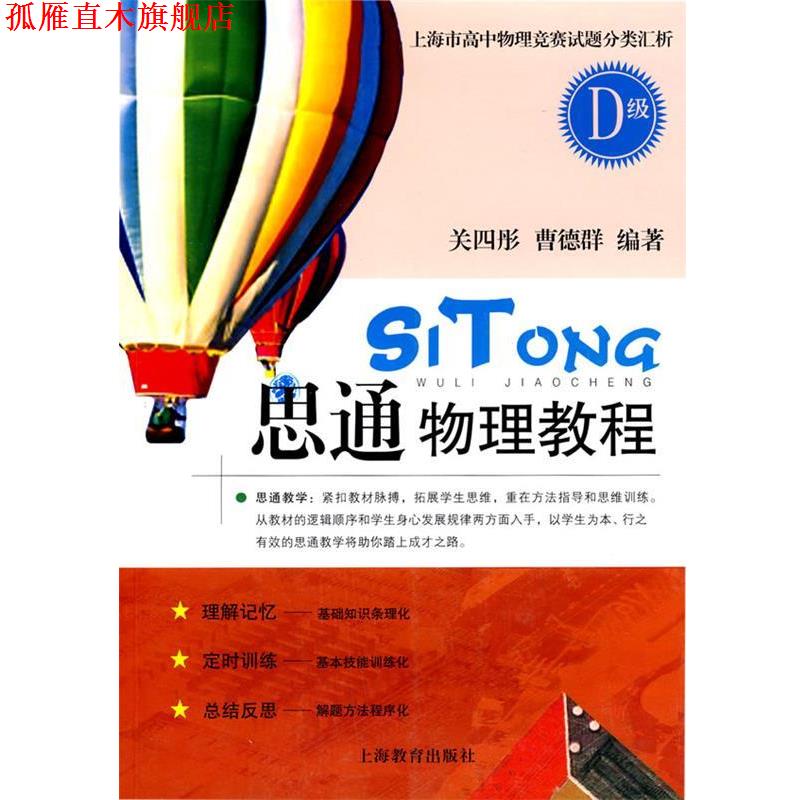 【正版书】 思通物理教程D 关四彤,曹德群 编著 上海教育出版社