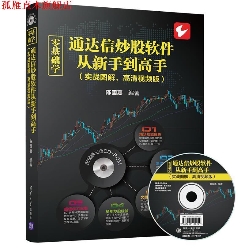 【正版书】 零基础学通达信炒股软件从新手到高手 陈国嘉 清华大学出版社