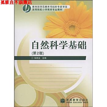 【正版书】 高等院校小学教育专业教材:自然科学基础 张民生 著 高等教育出版社