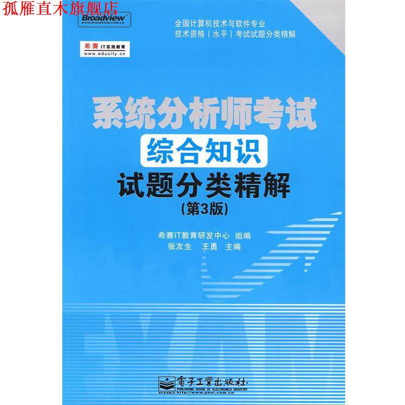 【正版书】 系统分析师考试综合知识试题分类精解 张友生,王勇　主编,希赛IT教育研发中心　组编 电子工业出版社