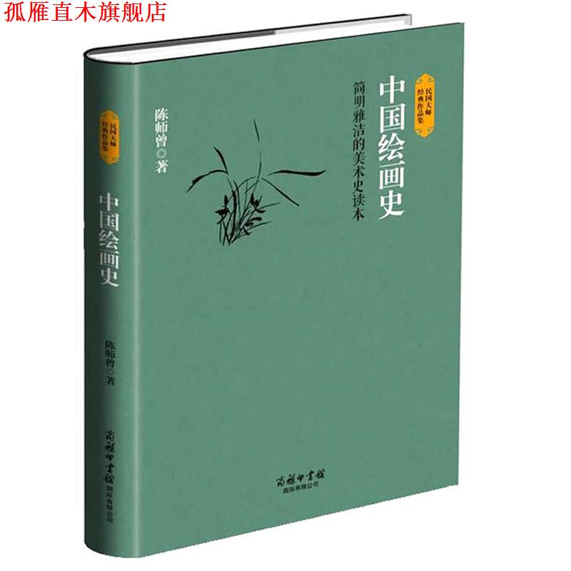 【正版书】 中国绘画史 陈师曾 商务印书馆国际有限公司