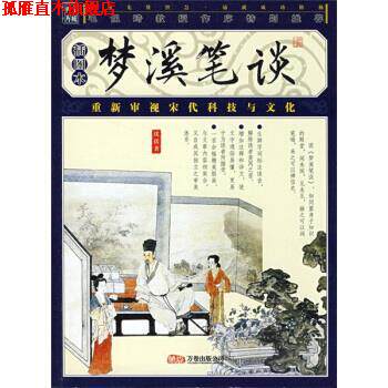 【正版书】 品读国学经典家藏四库丛书：梦溪笔谈 [北宋]沈括 万卷出版公司