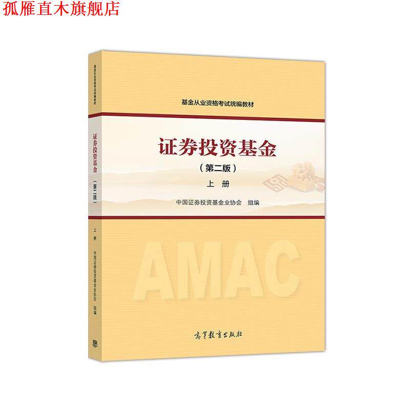 【正版书】 2018基金从业资格考试统编教材 上册 中国证券投资基金业协会 组编 高等教育出版社