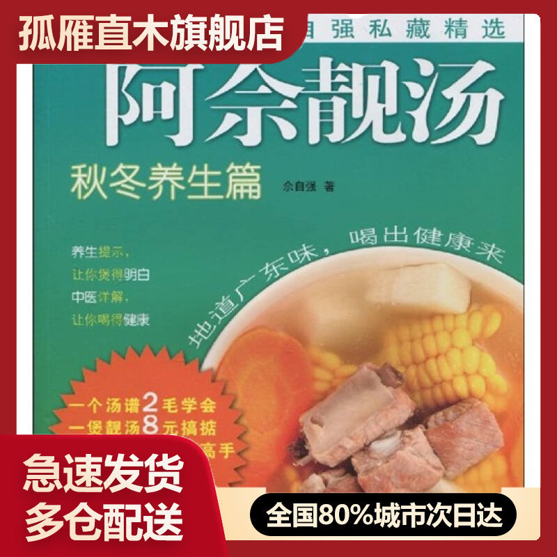 【正版书】阿佘靓汤-秋冬养生篇佘自强