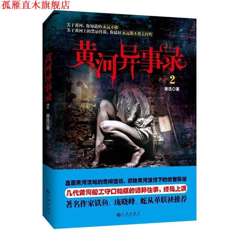 【正版书】 黄河异事录 谢迅 九州出版社