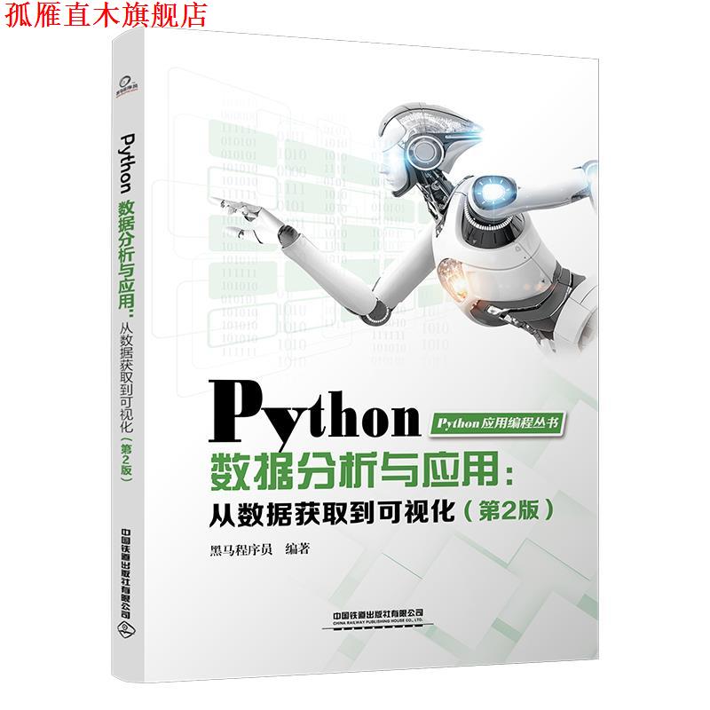 【正版书】 Python数据分析与应用:从数据获取到可视化 黑马程序员 中国铁道出版社图片