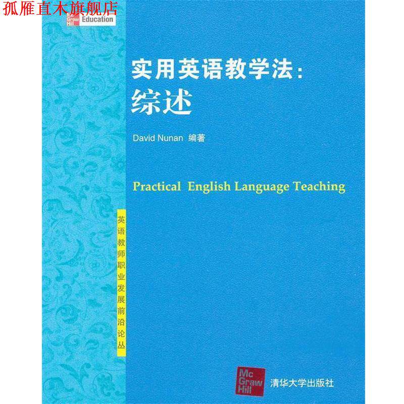 【正版书】 实用英语教学法:综述 (美)努南 编著 清华大学出版社