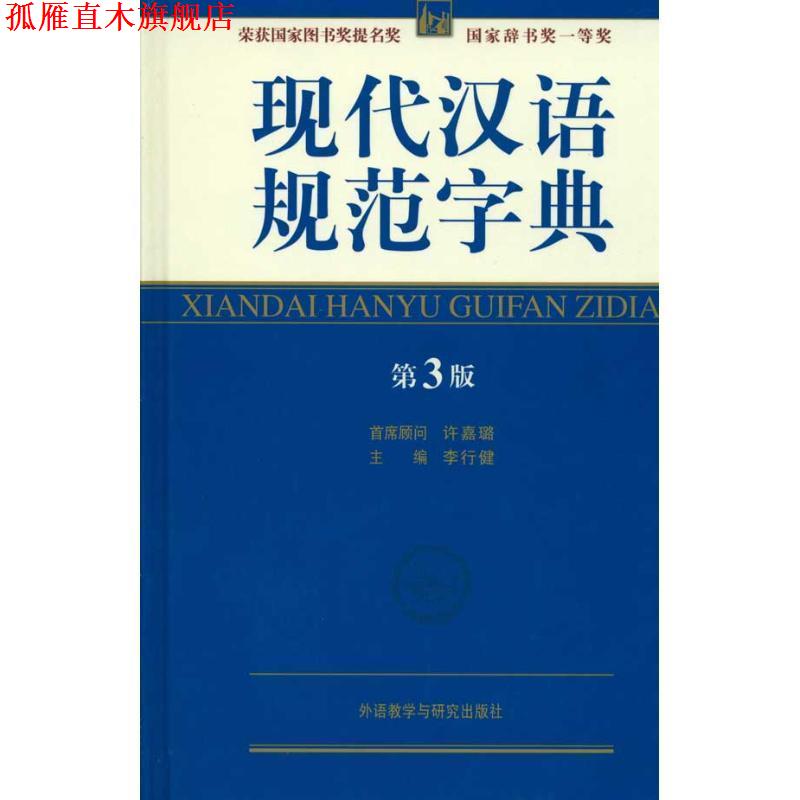 【正版书】 现代汉语规范字典-第3版 李行健 外语教学与研究出版社