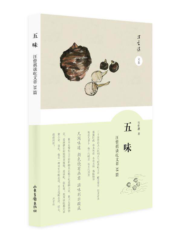【正版书】 五味-汪曾祺谈吃散文38篇 汪曾祺 山东画报出版社