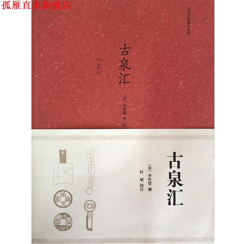 【正版书】 古泉汇 李佐贤,杜斌 山东画报出版社
