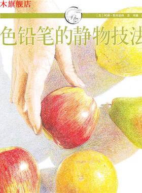 【正版书】 色铅笔的静物技法---西方经典美术技法译丛-W (美)斯坦伯格 上海人民美术出版社