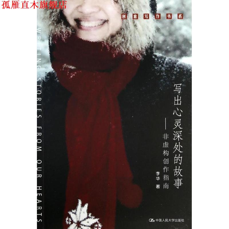 【正版书】 创意写作书系:写出心灵深处的故事·非虚构创作指南 李华 著 中国人民大学出版社