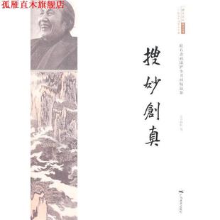 【正版书】 松石斋藏陆俨少书画精品集--搜妙创真 北京画院 编 广西美术出版社