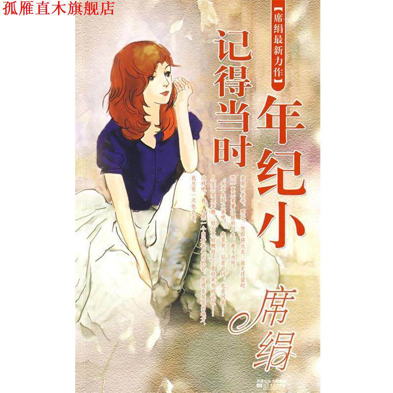 【正版书】 记得当时年纪小 席绢 著 江苏文艺出版社