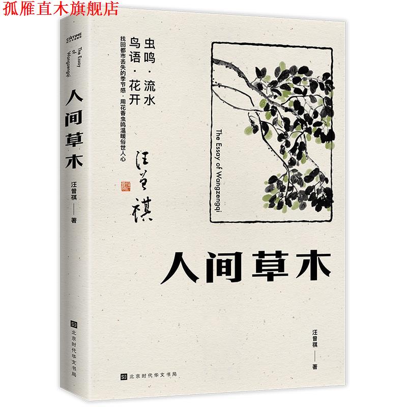 【正版书】 人间草木 汪曾祺时代华语出品 北京时代华文书局
