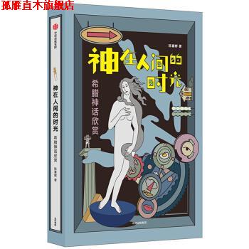 【正版书】 神在人间的时光：希腊神话欣赏 陈喜辉 中信出版集团，中信出版社