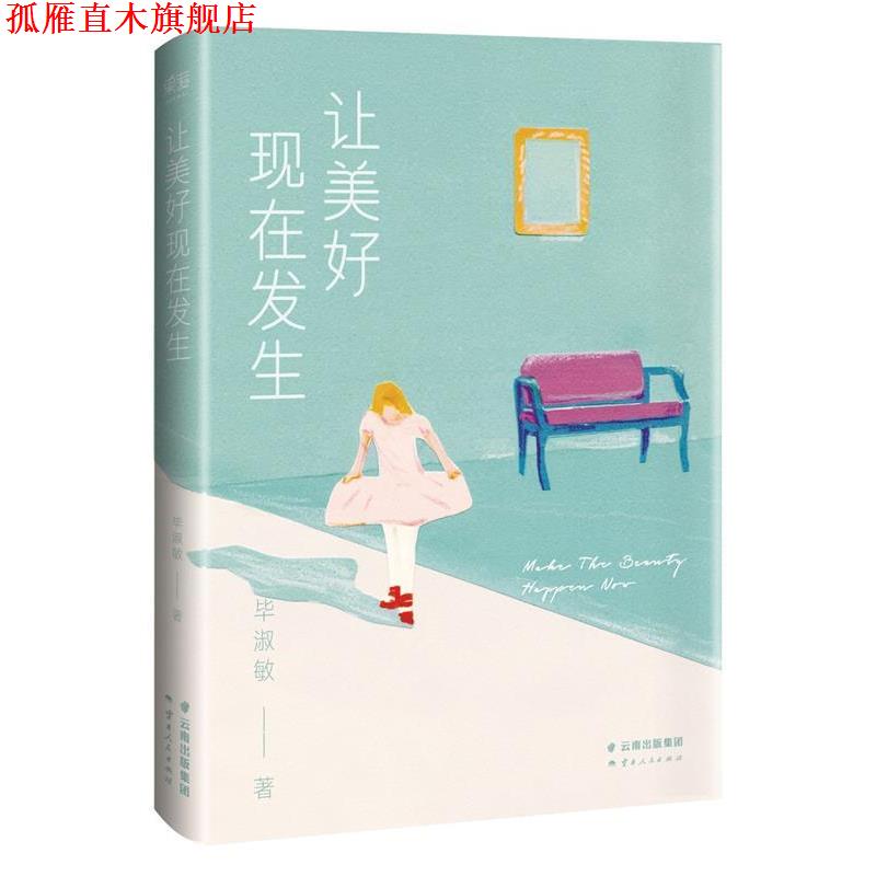【正版书】 让美好现在发生 毕淑敏 云南人民出版社