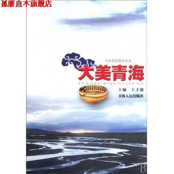 【正版书】 青海省情教育读本:大美青海 王予波 编 青海人民出版社