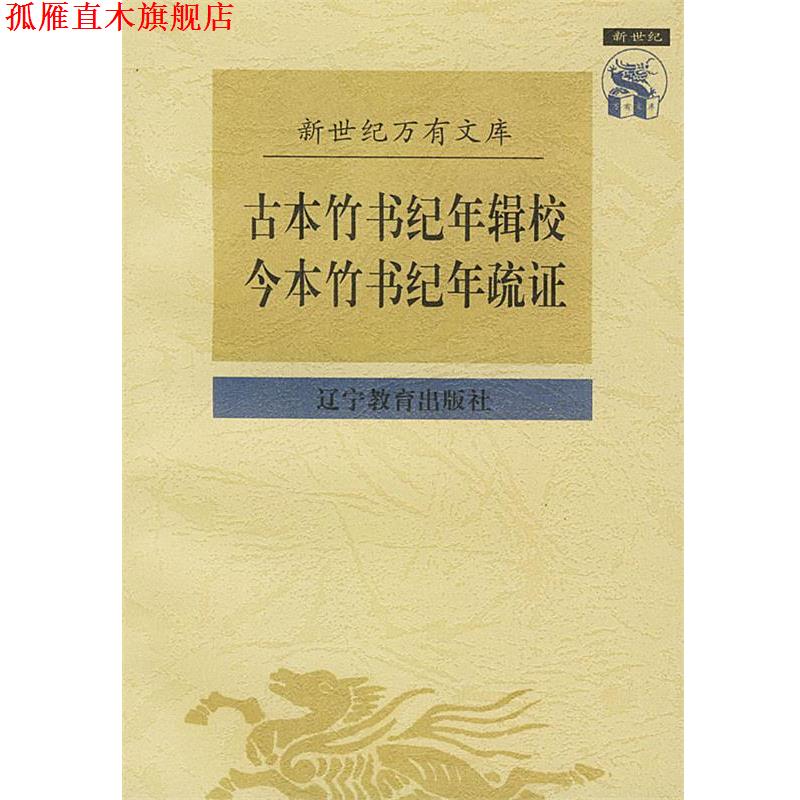 【正版书】 古本竹书纪年辑校今本竹书纪疏证 王国维 撰,黄永年 校点 辽宁教育出版社