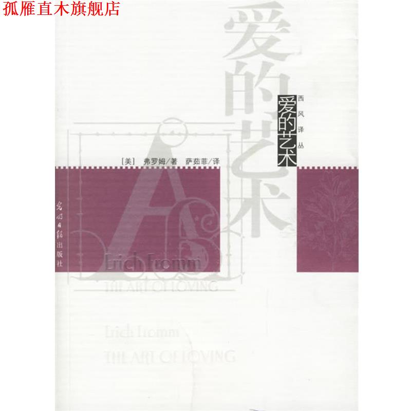 【正版书】 爱的艺术 (美)弗洛姆 著,萨茹菲 译 光明日报出版社