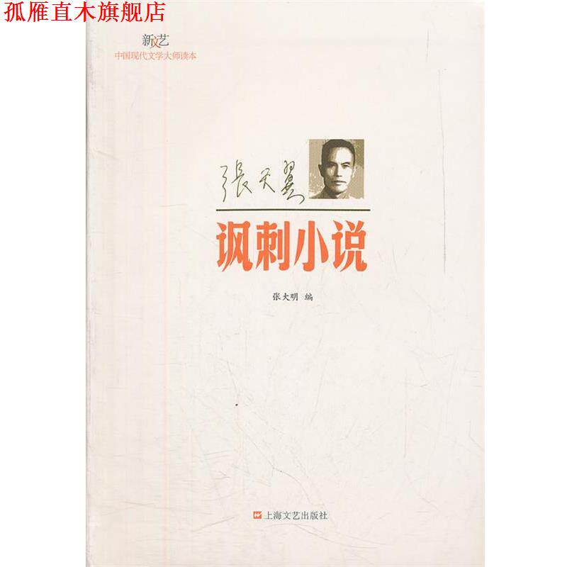 【正版书】 张天翼.讽刺小说 张大明　编 上海文艺出版社