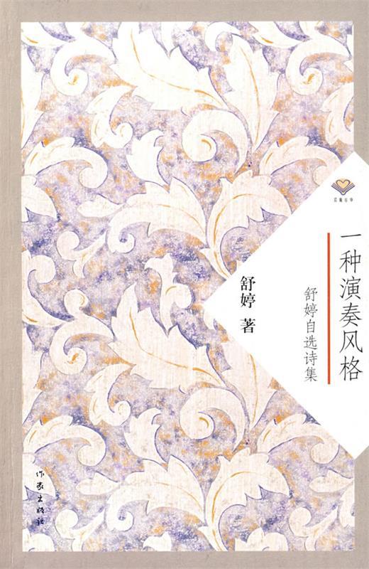 【正版书】 一种演奏风格:舒婷自选诗集 舒婷 著
