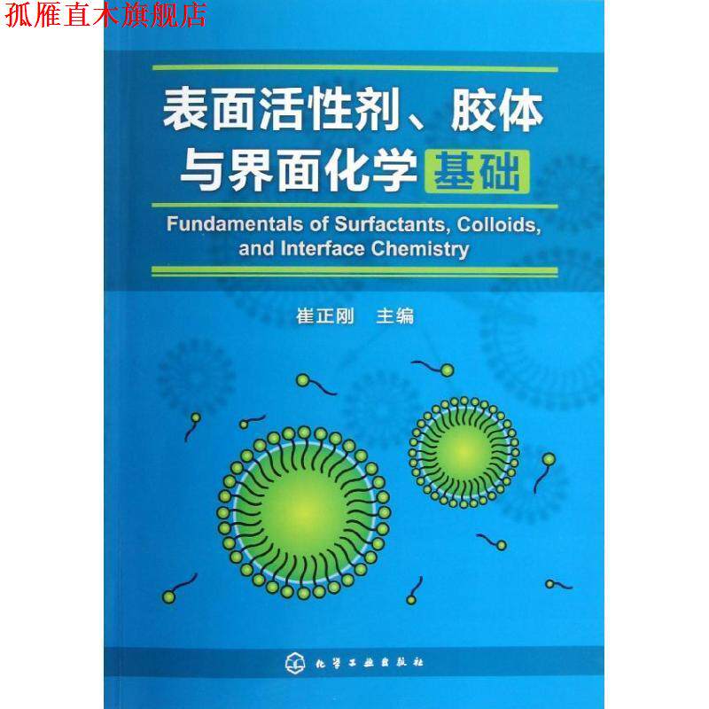 【正版书】 表面活性剂、胶体与界面化学基础 崔正刚　主编 化学工业出版社