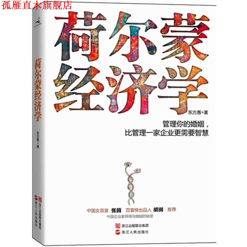 【正版书】 荷尔蒙经济学 东方愚著 浙江人民出版社