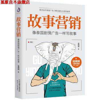 【正版书】 故事营销 徐图图 天津人民出版社