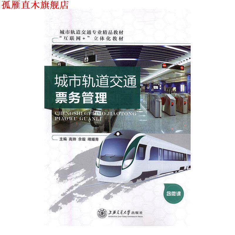 【正版书】 城市轨道交通票务管理 高帅,余璇,靖娅青 上海交通大学出版社