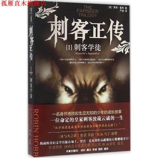【正版书】 刺客正传 1:刺客学徒 [美] 罗宾·霍布 著,严韵 译 上海社会科学院出版社