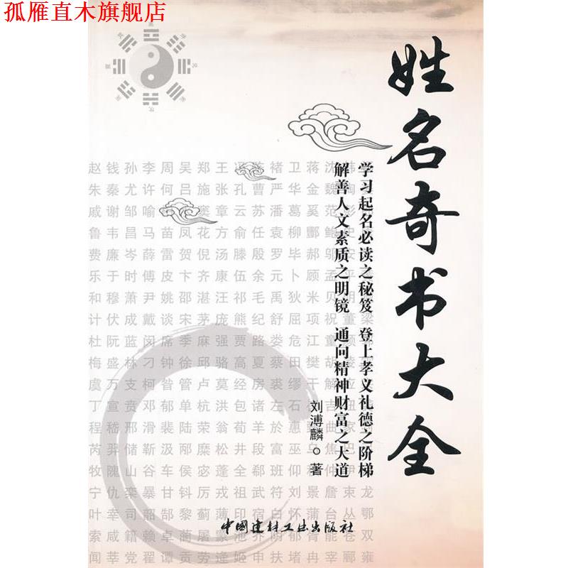 【正版书】 姓名奇书大全 刘溥麟 中国建材工业出版社