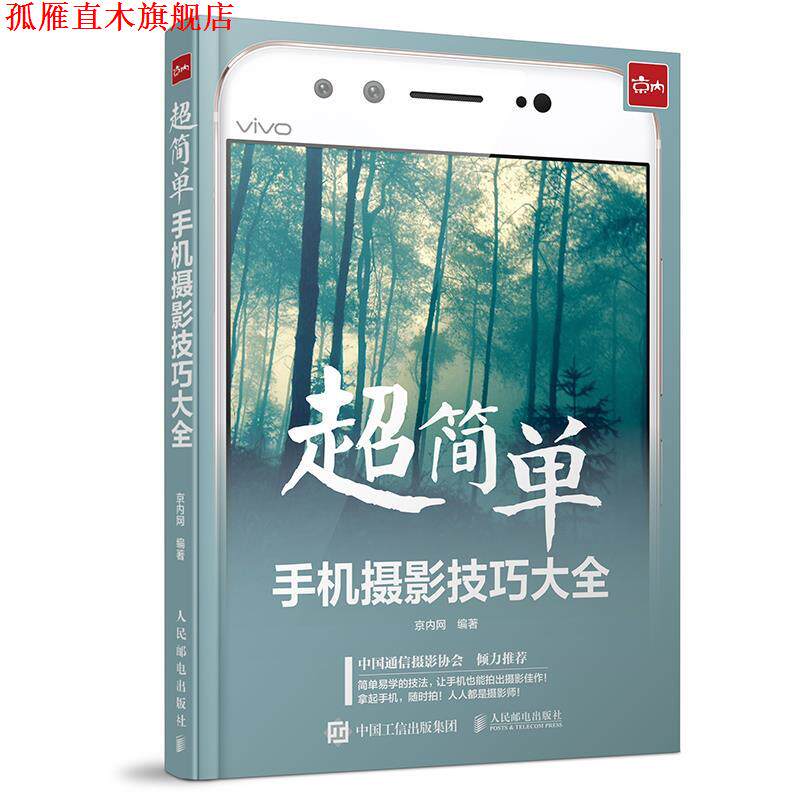【正版书】 超简单!手机摄影技巧大全 京内网 人民邮电出版社